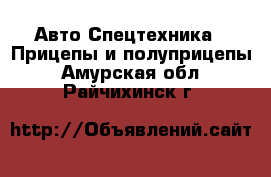 Авто Спецтехника - Прицепы и полуприцепы. Амурская обл.,Райчихинск г.